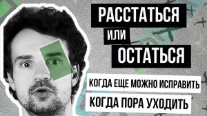 Как понять, что пора заканчивать отношения, и стоит ли вообще?