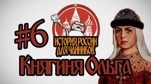 История России для «чайников» - 6 выпуск - Княгиня Ольга