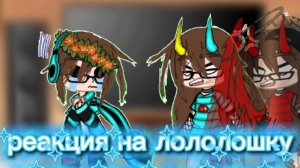 [22:42] реакция на лололошку часть 2-рая