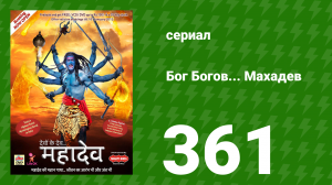 Бог Богов... Махадев 361 серия «Индрадев боится Джаландхара» (сериал, 2011)