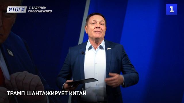 Трамп шантажирует Китай