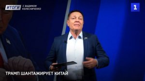 Трамп шантажирует Китай