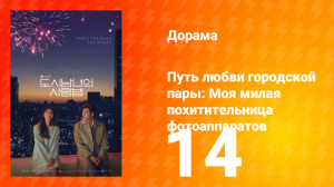 Путь любви городской пары: Моя милая похитительница фотоаппаратов 1 сезон 14 серия