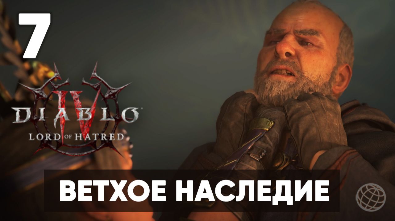 Diablo IV: Lord of Hatred — Прохождение Часть 7. Ветхое наследие [На русском]