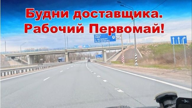 Будни доставщика. Рабочий Первомай!