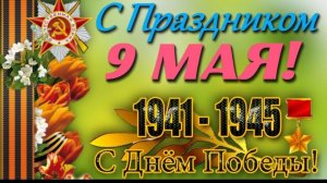 С праздником С Днём Победы 9 мая Музыкальное поздравление