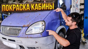 Восстановление старой кабины от Газели🫡 удаление ржавчины, подготовка, покраска😷