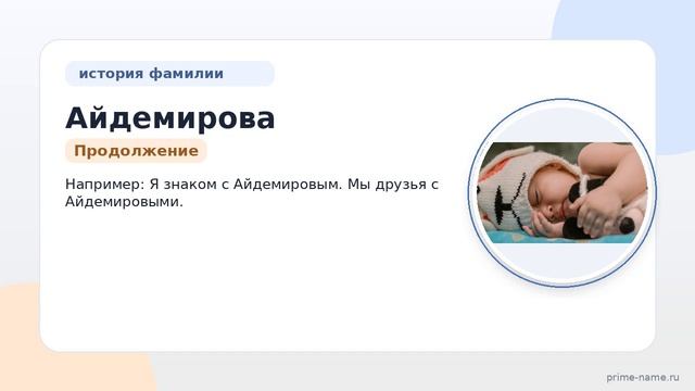 Раскрываем происхождение и историю фамилии Айдемирова: значение и склонение на пальцах