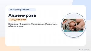 Раскрываем происхождение и историю фамилии Айдемирова: значение и склонение на пальцах