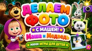 Делаем фото с Машей! 📸 Маша и Медведь — мини-игры для детей 🎮 развивающий мультфильм