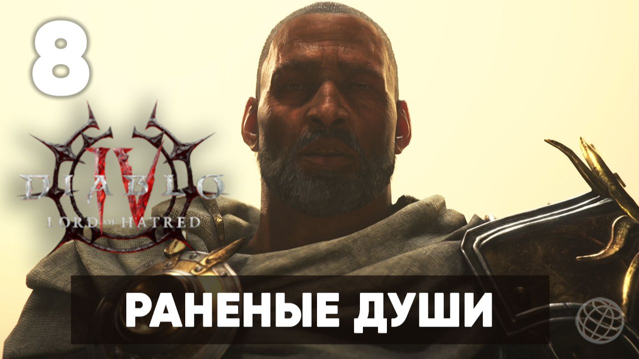 Diablo IV: Lord of Hatred — Прохождение Часть 8. Раненые души [На русском]