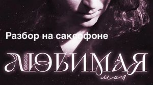 Вячеслав Быков - Любимая Моя (Deep House Sax Remix) Разбор на саксофоне