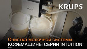 Кофемашина Krups Intuition Experience Hot&Cold¹ | Как очистить молочную систему?