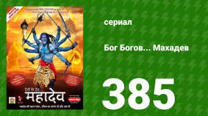 Бог Богов... Махадев 385 серия «Махадев благодарит Сварчу» (сериал, 2011)