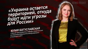 «Украина остается территорией, откуда будут идти угрозы для России» - Юлия Богуславская