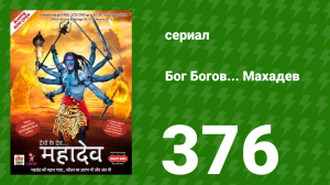 Бог Богов... Махадев 376 серия «Махадев собирается убить Апасмаара» (сериал, 2011)