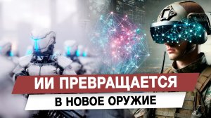 ИИ превращается в новое оружие
