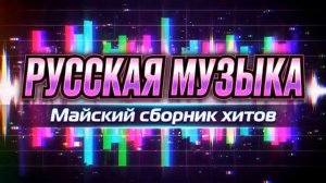 Топ 30 новинок Русских хитов🏖️Лучшая Музыка 2026🏖️Сборник_русских_песен