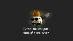 Тутор как сделать новый скин в чг?