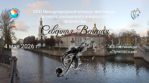 БЛОК-3. СЕВЕРНАЯ ВЕНЕЦИЯ-МЕЖДУНАРОДНЫЙ КОНКУРС-ФЕСТИВАЛЬ. СПб (4 мая 2026)