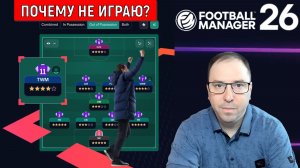 Football Manager 26 Почему не играю? | Жду выхода Football Manager 27
