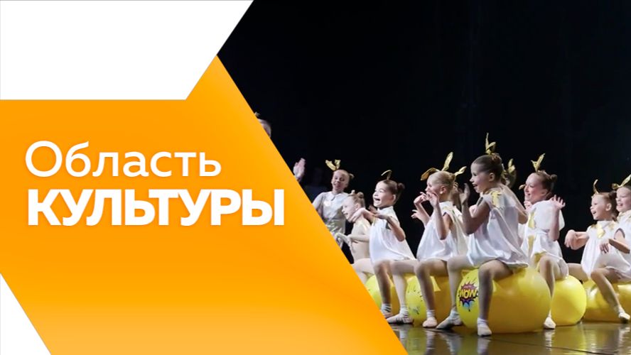 ОБЛАСТЬ КУЛЬТУРЫ №201