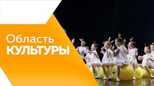 ОБЛАСТЬ КУЛЬТУРЫ №201