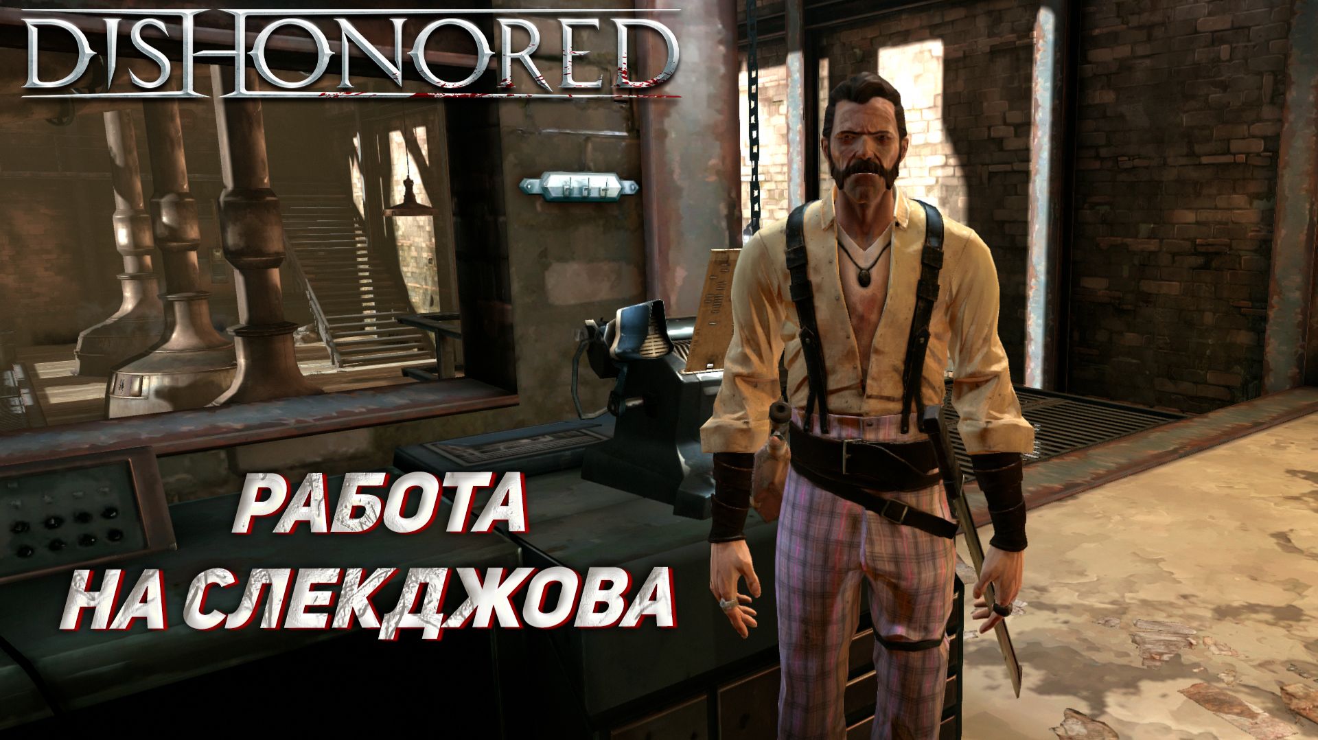 РАБОТА НА СЛЕКДЖОВА ➤ Dishonored #4