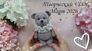 Творческий Vlog//Вязаные игрушки//Вышивка//Подарок//Покупки//Обзор книг//❤️