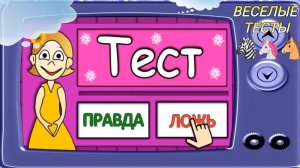 Тест ПРАВДА ИЛИ ЛОЖЬ/Тесты на логику для детей