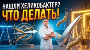 Как лечить хеликобактер. Как убрать гастрит ,язву навсегда