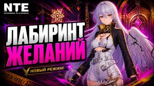NTE Neverness to Everness ЛАБИРИНТ ЖЕЛАНИЙ и БОСС ПЕС прохождение #9 НТЕ