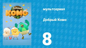Добрый Комо 8 серия (мультсериал, 2015)