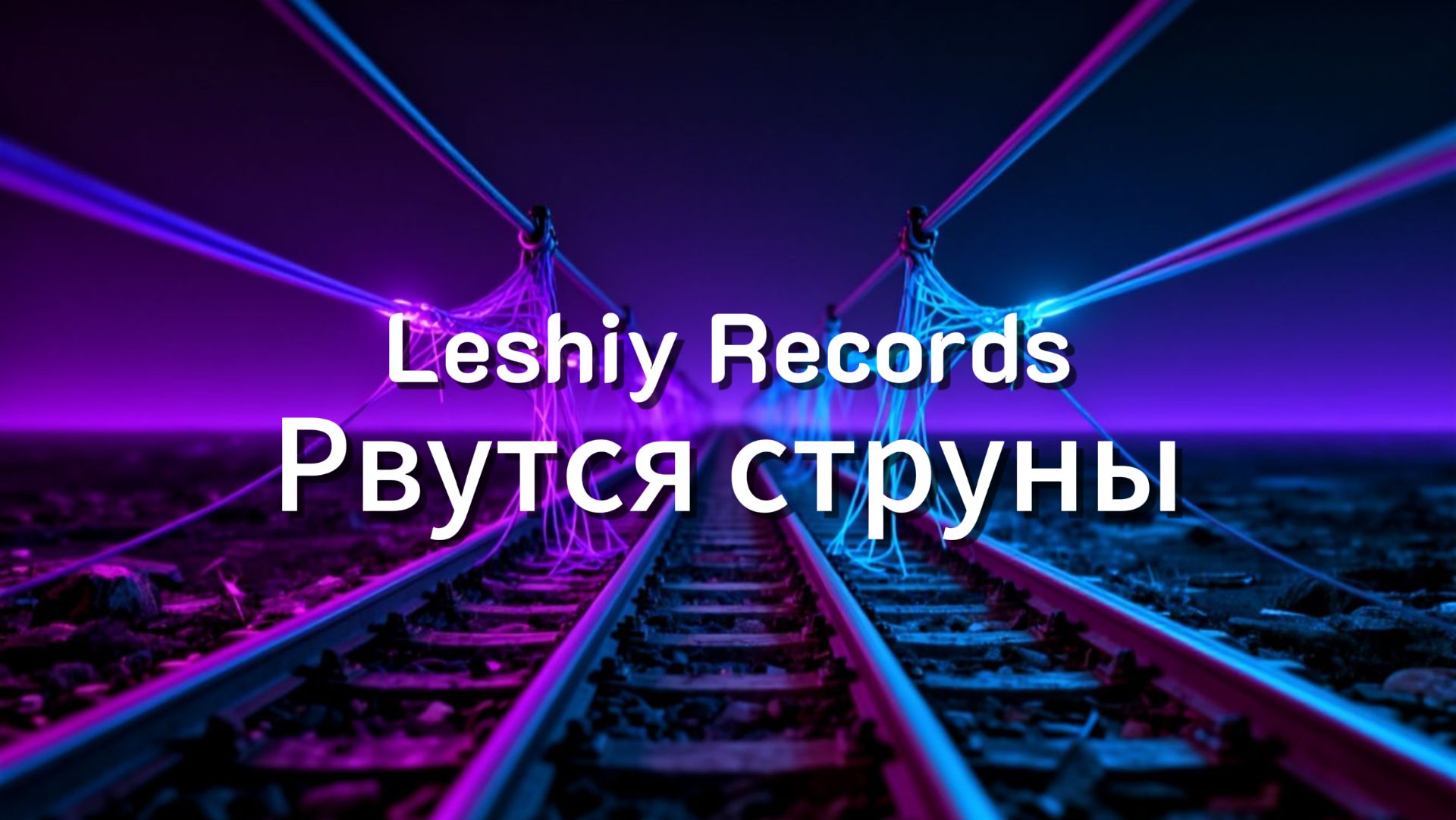 Leshiy Records — Рвутся струны