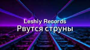 Leshiy Records — Рвутся струны