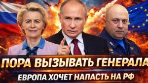 Пора выпускать Генерала! Европа хочет напасть на Россию Не продержаться 2 недели!