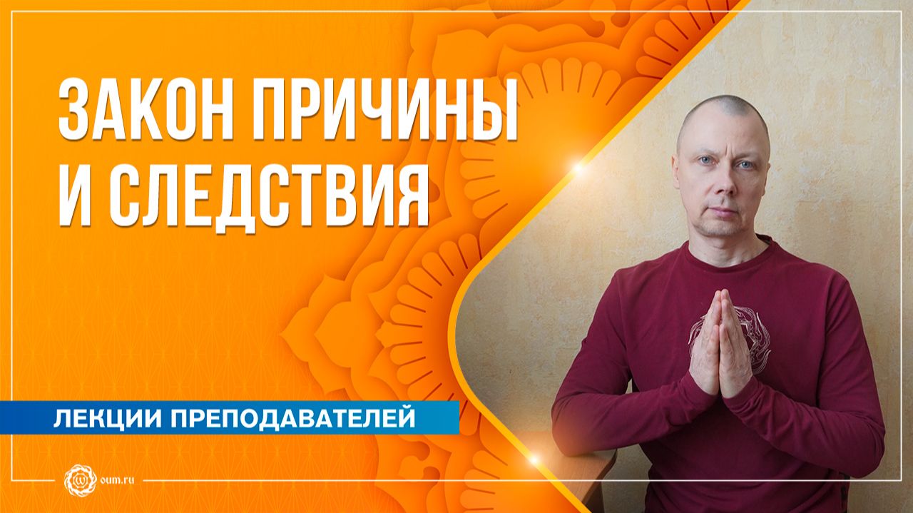 Закон причины и следствия: встреча с благим другом. Андрей Наумов