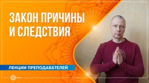 Закон причины и следствия: встреча с благим другом. Андрей Наумов