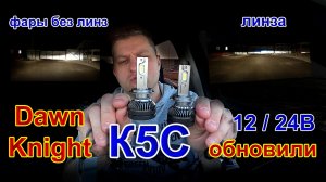 DawnKnight Обновил Серию K5C 12/24V // Получили то, что Просили Давно
