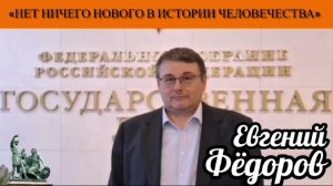 Евгений Фёдоров: «Нет ничего нового в истории человечества»