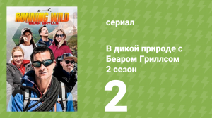 В дикой природе с Беаром Гриллсом 2 сезон 2 серия (реалити-шоу, 2014)