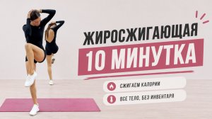 Тренировка full body 10 минут на все тело без инвентаря / жиросжигающая тренировка 05.05