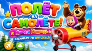 Полёт на самолёте! ✈️ Маша и Медведь — мини-игры для детей 🎮 и приключения