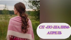 СП «По-Шалим»