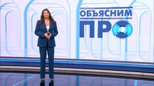 Объясним ПРО 4 мая