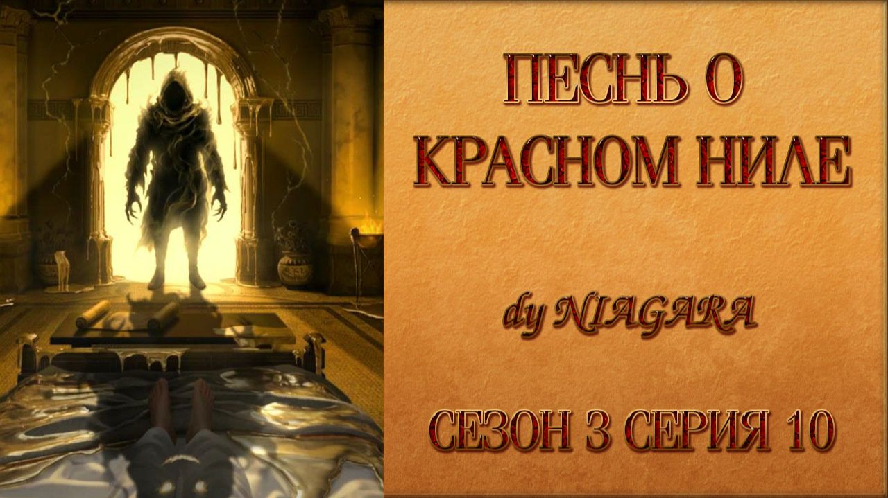 ПЕСНЬ О КРАСНОМ НИЛЕ ✔ {СЕРИЯ 10} СЕЗОН 3
