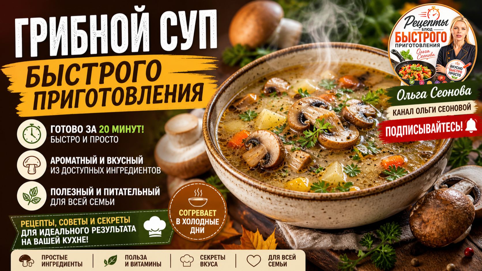 Грибной суп быстрого приготовления