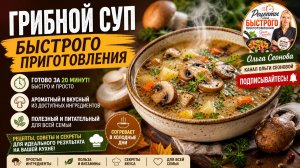 Грибной суп быстрого приготовления