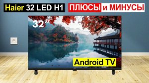 Телевизор Haier 32 LED H1 Обзор. Плюсы и минусы