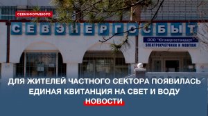 В Севастополе объединят квитанции за воду и электричество для жителей частного сектора
